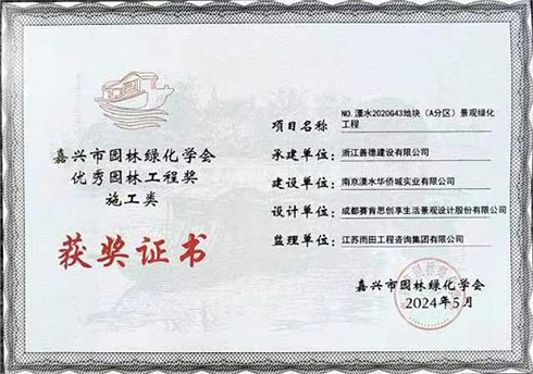 嘉兴市团林绿化学会优秀园林工程奖-1.jpg